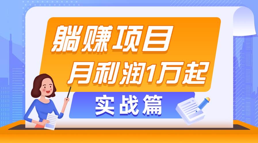 别再抱怨了真正(躺赚副业项目)，月利润1万起，当天见收益，实战篇-优创资源网