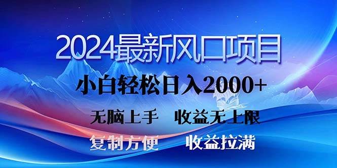 2024最新风口！三分钟一条原创作品，一天2000+，小白无脑上手-优创资源网