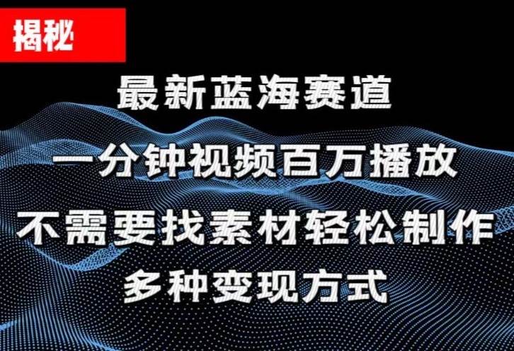 揭秘！一分钟教你做百万播放量视频，条条爆款，纯自然流量-优创资源网