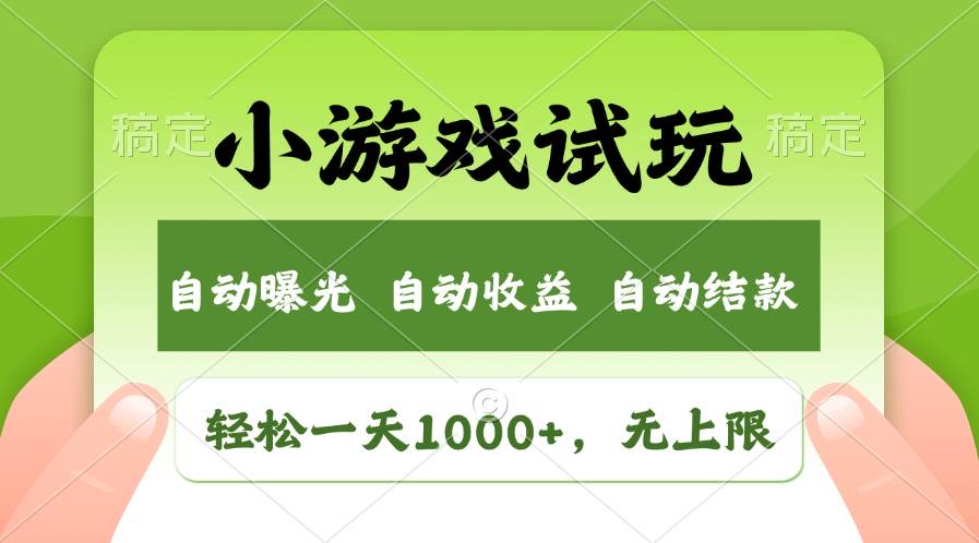 小游戏试玩，日入1000+-优创资源网